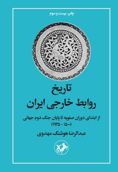 تاریخ روابط خارجی ایران
